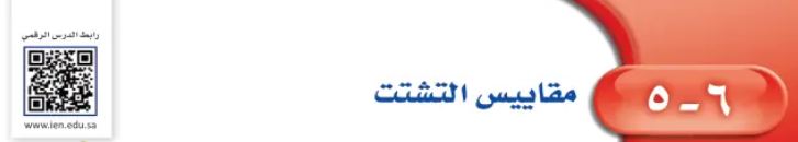 الدرس الخامس: مقاييس التشتت